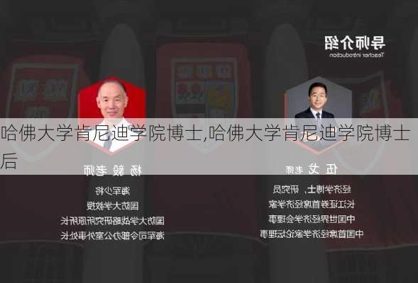 哈佛大学肯尼迪学院博士,哈佛大学肯尼迪学院博士后