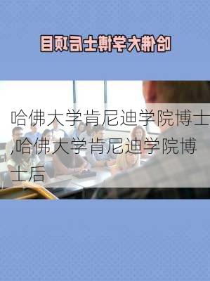 哈佛大学肯尼迪学院博士,哈佛大学肯尼迪学院博士后