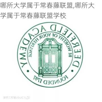 哪所大学属于常春藤联盟,哪所大学属于常春藤联盟学校