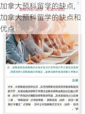 加拿大预科留学的缺点,加拿大预科留学的缺点和优点