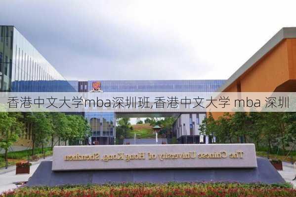 香港中文大学mba深圳班,香港中文大学 mba 深圳