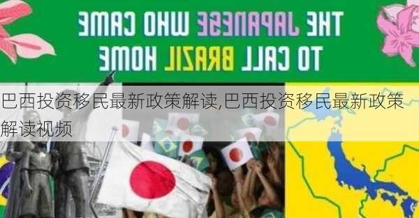 巴西投资移民最新政策解读,巴西投资移民最新政策解读视频