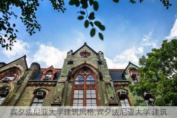 宾夕法尼亚大学建筑风格,宾夕法尼亚大学 建筑