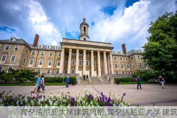 宾夕法尼亚大学建筑风格,宾夕法尼亚大学 建筑