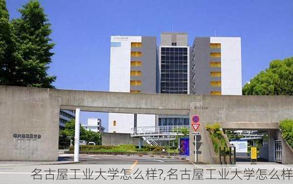 名古屋工业大学怎么样?,名古屋工业大学怎么样