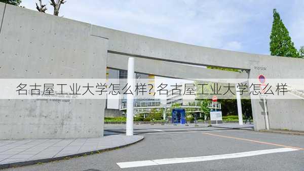 名古屋工业大学怎么样?,名古屋工业大学怎么样