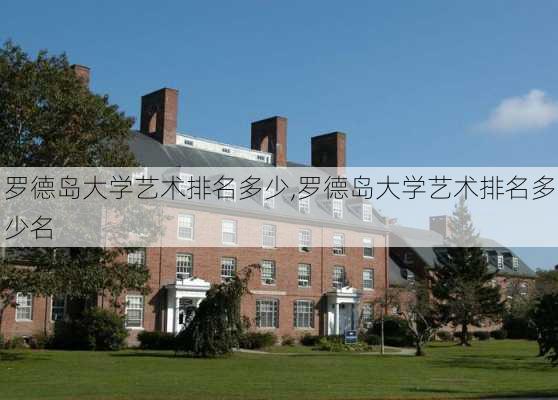 罗德岛大学艺术排名多少,罗德岛大学艺术排名多少名