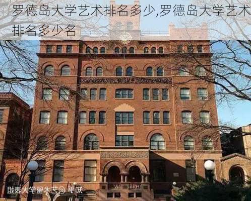 罗德岛大学艺术排名多少,罗德岛大学艺术排名多少名