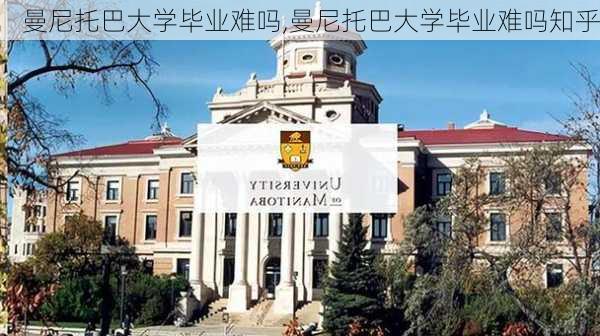 曼尼托巴大学毕业难吗,曼尼托巴大学毕业难吗知乎