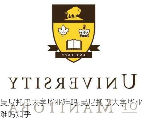 曼尼托巴大学毕业难吗,曼尼托巴大学毕业难吗知乎