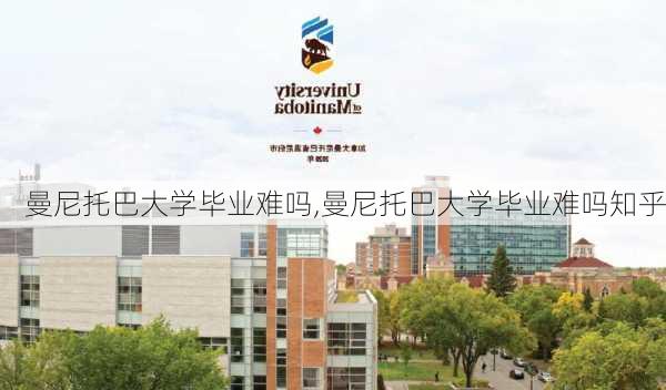 曼尼托巴大学毕业难吗,曼尼托巴大学毕业难吗知乎