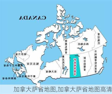 加拿大萨省地图,加拿大萨省地图高清