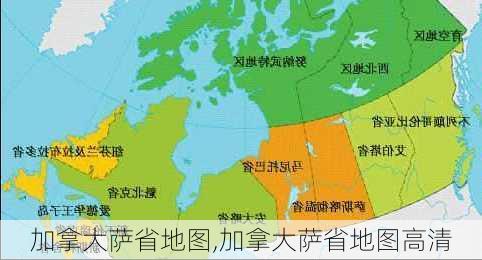 加拿大萨省地图,加拿大萨省地图高清