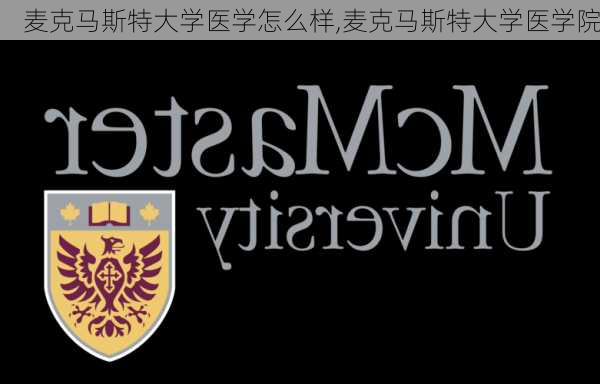 麦克马斯特大学医学怎么样,麦克马斯特大学医学院