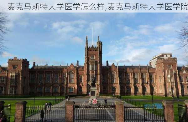 麦克马斯特大学医学怎么样,麦克马斯特大学医学院