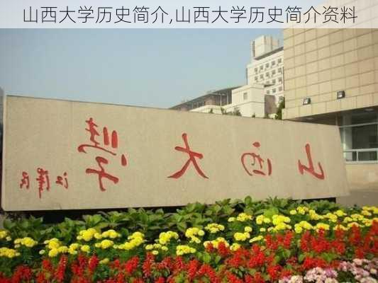 山西大学历史简介,山西大学历史简介资料