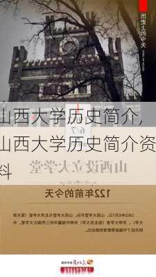 山西大学历史简介,山西大学历史简介资料