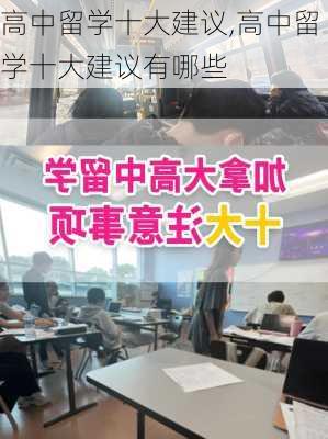 高中留学十大建议,高中留学十大建议有哪些