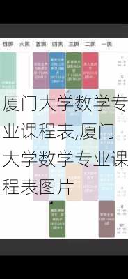 厦门大学数学专业课程表,厦门大学数学专业课程表图片