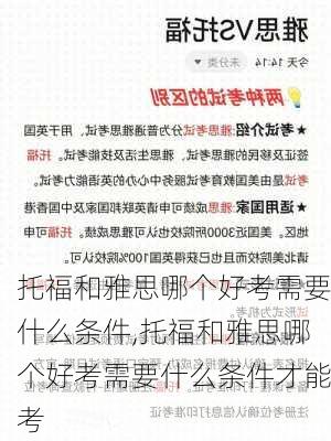 托福和雅思哪个好考需要什么条件,托福和雅思哪个好考需要什么条件才能考