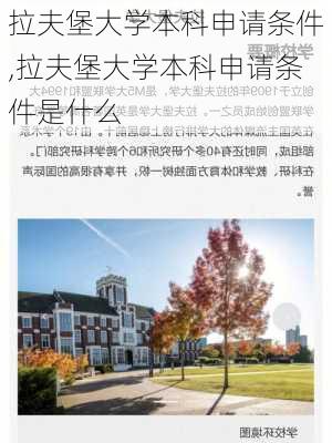 拉夫堡大学本科申请条件,拉夫堡大学本科申请条件是什么