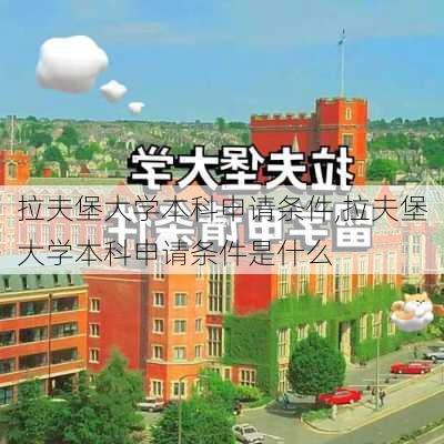 拉夫堡大学本科申请条件,拉夫堡大学本科申请条件是什么