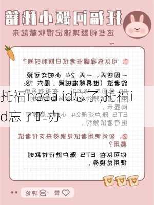 托福neea id忘了,托福id忘了咋办