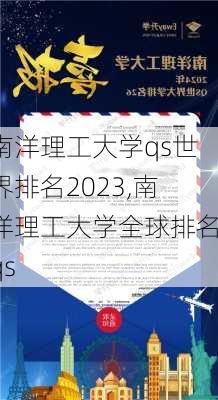 南洋理工大学qs世界排名2023,南洋理工大学全球排名qs