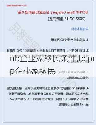 nb企业家移民条件,bcpnp企业家移民