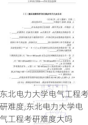 东北电力大学电气工程考研难度,东北电力大学电气工程考研难度大吗