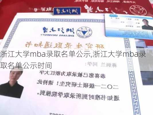 浙江大学mba录取名单公示,浙江大学mba录取名单公示时间