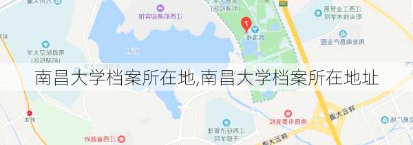 南昌大学档案所在地,南昌大学档案所在地址