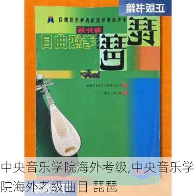 中央音乐学院海外考级,中央音乐学院海外考级曲目 琵琶