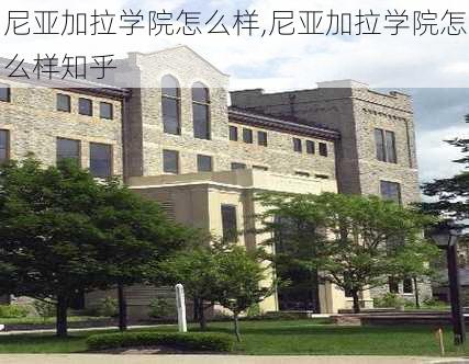 尼亚加拉学院怎么样,尼亚加拉学院怎么样知乎