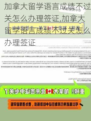 加拿大留学语言成绩不过关怎么办理签证,加拿大留学语言成绩不过关怎么办理签证