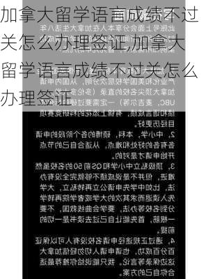 加拿大留学语言成绩不过关怎么办理签证,加拿大留学语言成绩不过关怎么办理签证