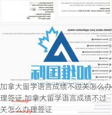 加拿大留学语言成绩不过关怎么办理签证,加拿大留学语言成绩不过关怎么办理签证