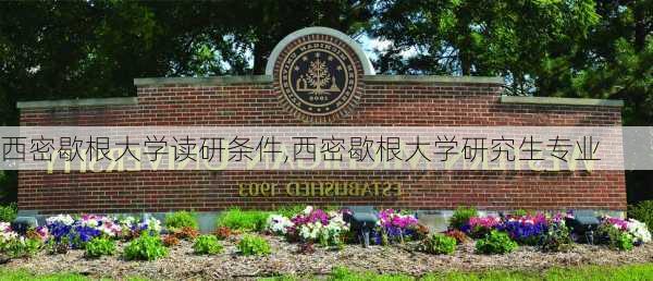 西密歇根大学读研条件,西密歇根大学研究生专业