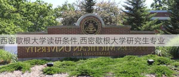 西密歇根大学读研条件,西密歇根大学研究生专业