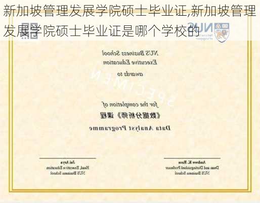 新加坡管理发展学院硕士毕业证,新加坡管理发展学院硕士毕业证是哪个学校的