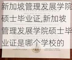 新加坡管理发展学院硕士毕业证,新加坡管理发展学院硕士毕业证是哪个学校的