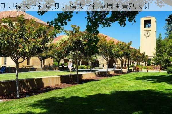 斯坦福大学礼堂,斯坦福大学礼堂周围景观设计