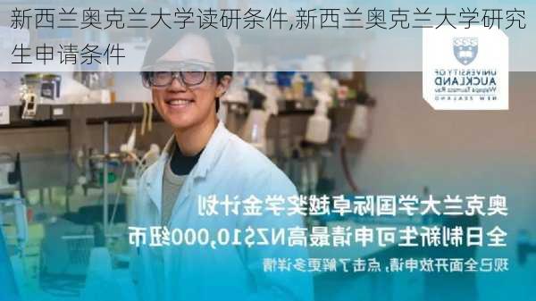 新西兰奥克兰大学读研条件,新西兰奥克兰大学研究生申请条件