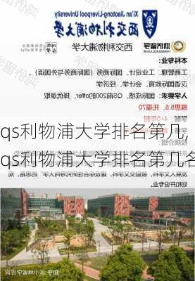 qs利物浦大学排名第几,qs利物浦大学排名第几名