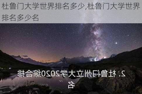 杜鲁门大学世界排名多少,杜鲁门大学世界排名多少名