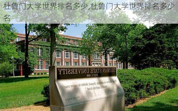 杜鲁门大学世界排名多少,杜鲁门大学世界排名多少名