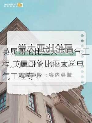 英属哥伦比亚大学电气工程,英属哥伦比亚大学电气工程专业