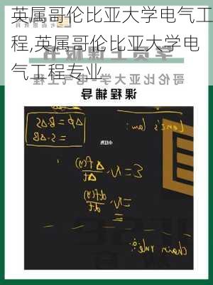 英属哥伦比亚大学电气工程,英属哥伦比亚大学电气工程专业