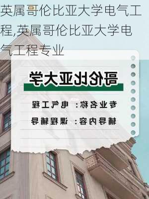 英属哥伦比亚大学电气工程,英属哥伦比亚大学电气工程专业