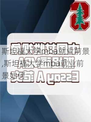 斯坦福大学mba就业前景,斯坦福大学mba就业前景如何